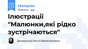 Ілюстрації "Малюнки,які рідко зустрічаються"
