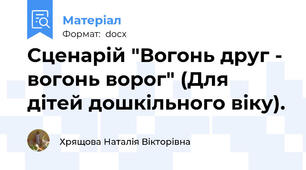 Сценарій "Вогонь друг - вогонь ворог" (Для дітей дошкільного віку).