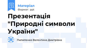 Презентація "Природні символи України"