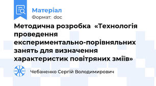 Методична розробка  «Технологія проведення  експериментально-порівняльних занять для визначення  характеристик повітряних зміїв»