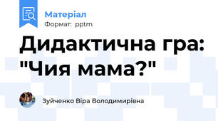 Дидактична гра: "Чия мама?"