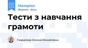 Тести з навчання грамоти