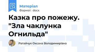 Казка про пожежу. "Зла чаклунка  Огнильда"