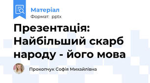 Презентація: Найбільший скарб народу - його мова