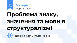 Проблема знаку, значення та мови в структуралізмі