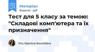 Тест для 5 класу за темою: "Складові комп'ютера та їх призначення"