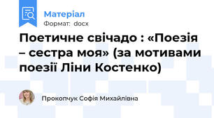 Поетичне свічадо : «Поезія – сестра моя» (за мотивами поезії Ліни Костенко)