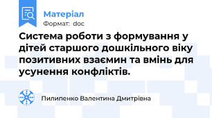 Система роботи з формування у дітей старшого дошкільного віку позитивних взаємин та вмінь для усунення конфліктів.