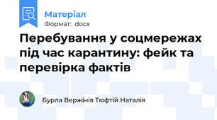 Перебування у соцмережах під час карантину: фейк та перевірка фактів