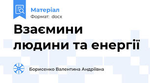 Взаємини людини та енергії
