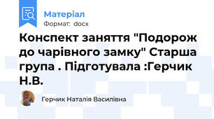 Конспект заняття "Подорож до чарівного замку" Старша група . Підготувала :Герчик Н.В.