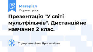 Презентація "У світі мультфільмів". Дистанційне навчання 2 клас.