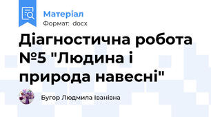 Діагностична робота №5 "Людина і природа навесні"