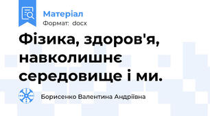 Фізика, здоров'я, навколишнє середовище і ми.