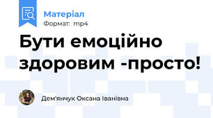 Бути емоційно здоровим -просто!