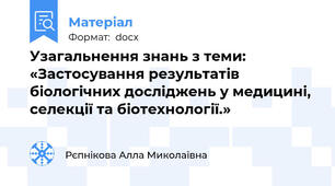 Узагальнення знань з теми: «Застосування результатів біологічних досліджень у медицині, селекції та біотехнології.»