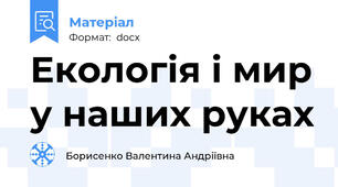 Екологія і мир у наших руках
