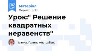 Урок:" Решение квадратных неравенств"