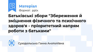 Батьківські збори "Збереження й зміцнення фізичного та психічного здоров'я - пріоритетний напрям роботи з батьками"