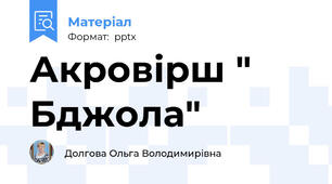 Акровірш " Бджола"