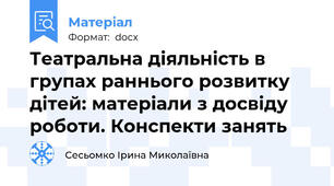 Театральна діяльність в групах раннього розвитку дітей: матеріали з досвіду роботи. Конспекти занять