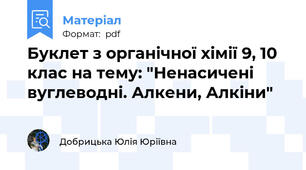 Буклет з органічної хімії 9, 10 клас на тему: "Ненасичені вуглеводні. Алкени, Алкіни"