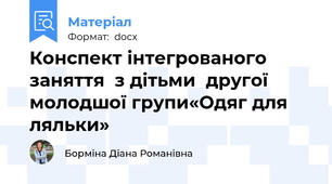 Конспект інтегрованого заняття  з дітьми  другої молодшої групи«Одяг для ляльки»