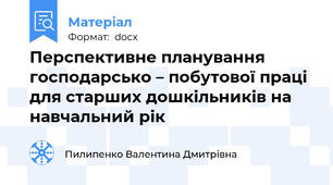 Перспективне планування  господарсько – побутової праці для старших дошкільників на навчальний рік