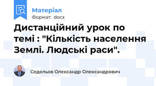 Дистанційний урок по темі : "Кількість населення Землі. Людські раси".