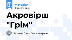 Акровірш "Грім"