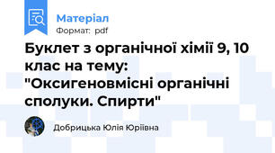 Буклет з органічної хімії 9, 10 клас на тему: "Оксигеновмісні органічні сполуки. Спирти"
