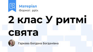 2 клас У ритмі свята