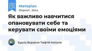 Як важливо навчитися опановувати себе та керувати своїми емоціями
