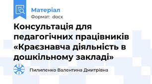 Консультація для педагогічних працівників «Краєзнавча діяльність в дошкільному закладі»