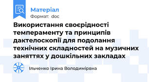 Використання своєрідності темпераменту та принципів дактелоскопії для подолання технічних складностей на музичних заняттях у дошкільних закладах