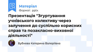 Презентація "Згуртування учнівського колективу через залучення до суспільно корисних справ та позакласно-виховної діяльності"