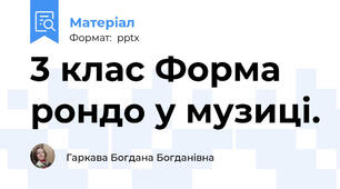 3 клас Форма рондо у музиці.