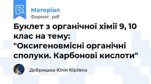 Буклет з органічної хімії 9, 10 клас на тему: "Оксигеновмісні органічні сполуки. Карбонові кислоти"