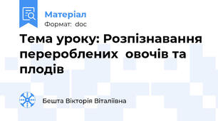Тема уроку: Розпізнавання перероблених  овочів та плодів