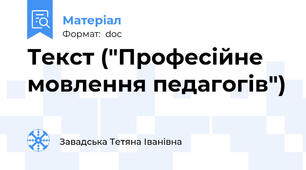 Текст ("Професійне мовлення педагогів")
