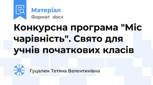 Конкурсна програма "Міс чарівність". Свято для учнів початкових класів