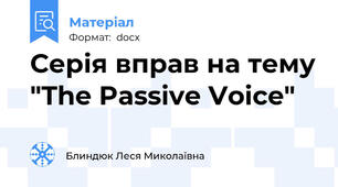 Серія вправ на тему "The Passive Voice"
