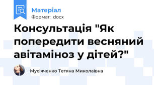 Консультація "Як попередити весняний авітаміноз у дітей?"