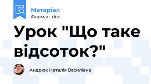 Урок "Що таке відсоток?"