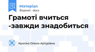 Грамоті вчиться -завжди знадобиться
