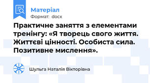Практичне заняття з елементами тренінгу: «Я творець свого життя. Життєві цінності. Особиста сила. Позитивне мислення».
