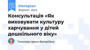 Консультація «Як виховувати культуру харчування у дітей дошкільного віку»