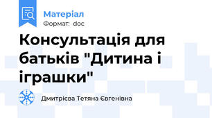 Консультація для батьків "Дитина і іграшки"