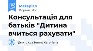 Консультація для батьків "Дитина вчиться рахувати"