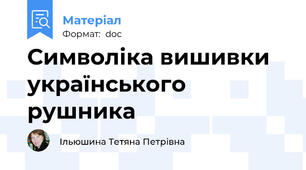 Символіка вишивки українського рушника